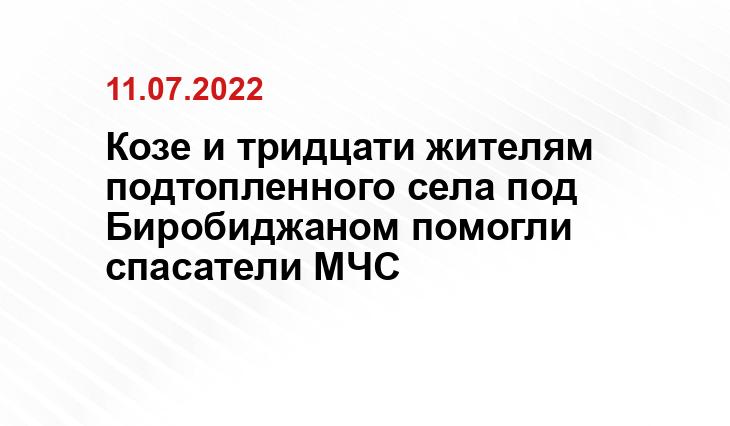 -пресс-служба гу МЧС России по ЕАО