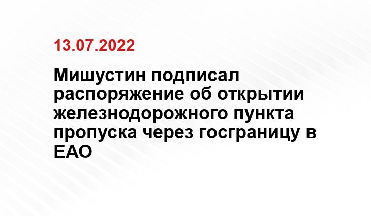 - пресс-служба правительства ЕАО