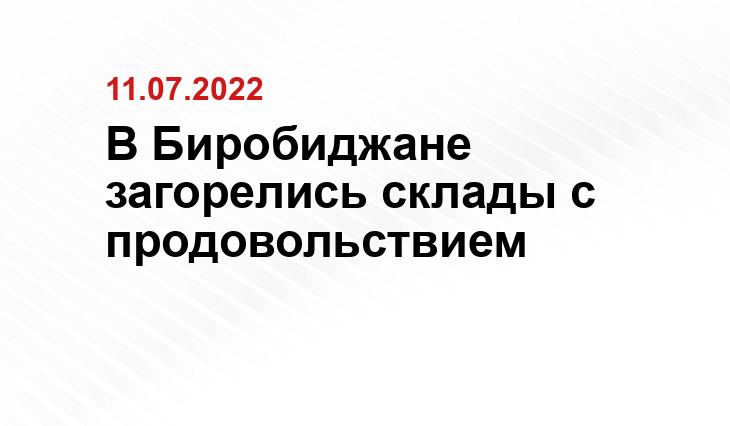 - пресс-служба ГУ МЧС России по ЕАО